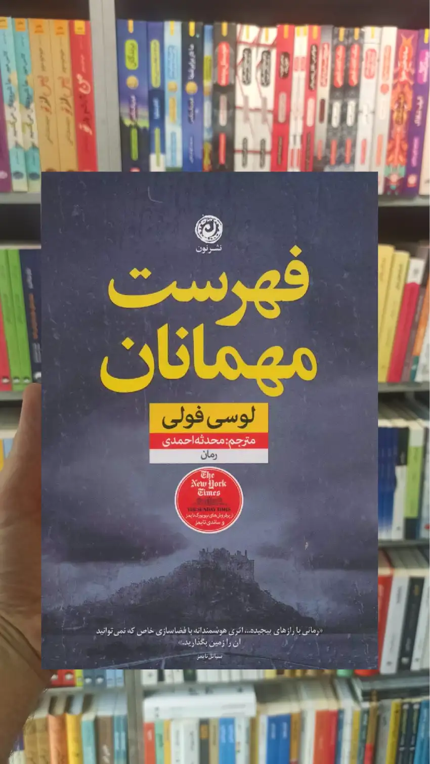 فهرست مهمانان لوسی فولی نشرنون - بانک کتاب ماندگار-قیمت-خرید-کتاب-کمک-درسی-کنکور-دانشگاهی