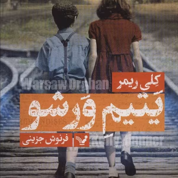 یتیم ورشو