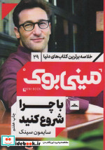 قیمت و خرید کتاب مینی بوک29با چرا شروع کنید | ایده بوک