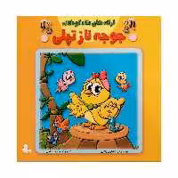 كتاب جوجه ناز تپلي اثر فاطمه مشهدي رستم انتشارات فرشتگان