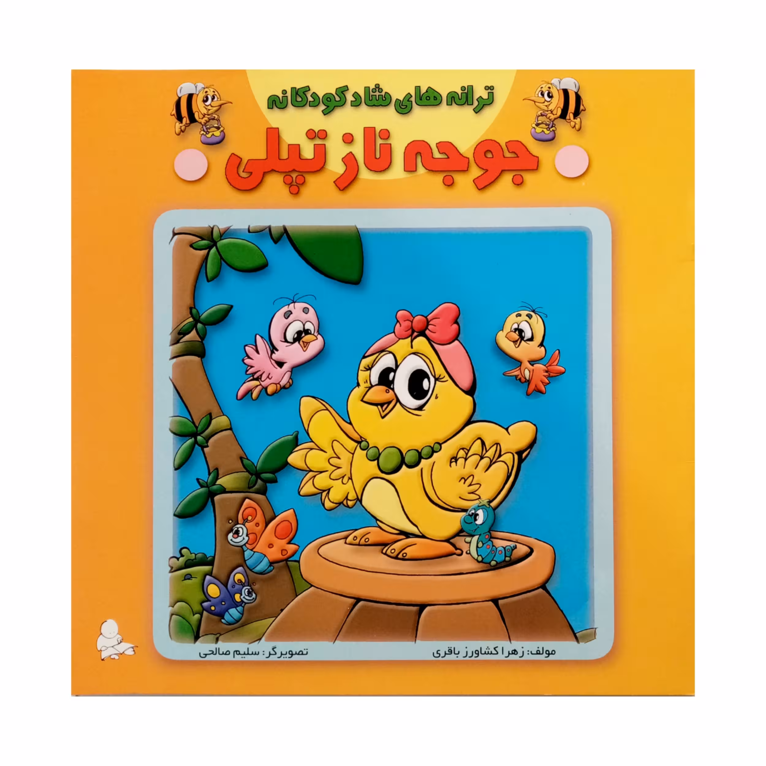 كتاب جوجه ناز تپلي اثر فاطمه مشهدي رستم انتشارات فرشتگان