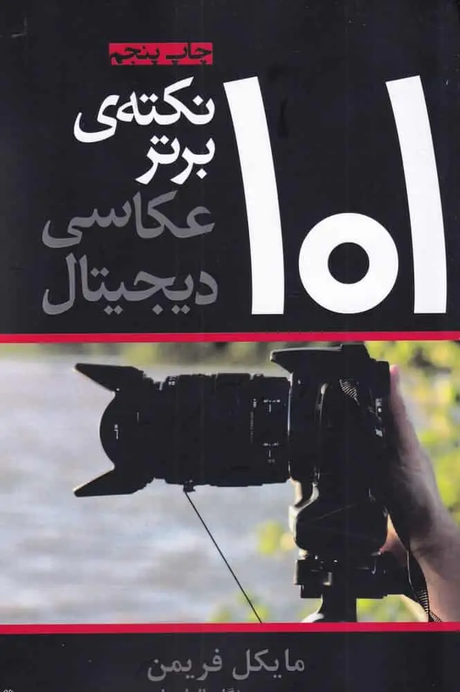 101 نکته ی برتر عکاسی دیجیتال افراز - بانک کتاب ماندگار-قیمت-خرید-کتاب-کمک-درسی-کنکور-دانشگاهی