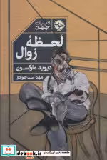 قیمت و خرید کتاب لحظه زوال اثر دیوید مارکسون | ایده بوک