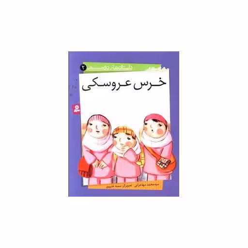 کتاب داستانهای دوستی (2)(خرس عروسکی) اثر محمد مهاجرانی