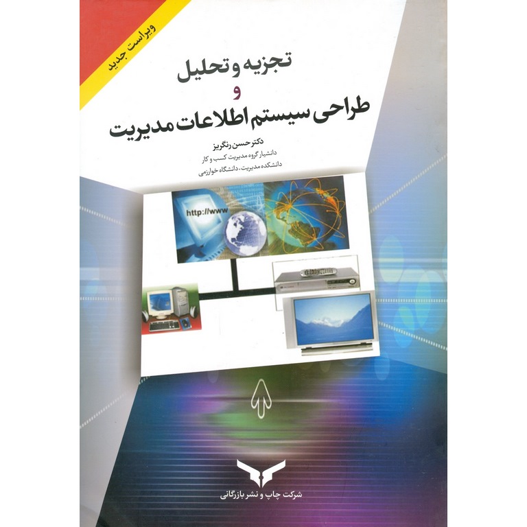 تجزیه و تحلیل و طراحی سیستم اطلاعات مدیریت (ویراست جدید)