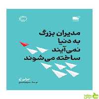 مدیران بزرگ به دنیا نمی آیند ساخته می شوند جولی ژو نشر نوین - سیب ترش - SibTorsh تخفیف ویژه