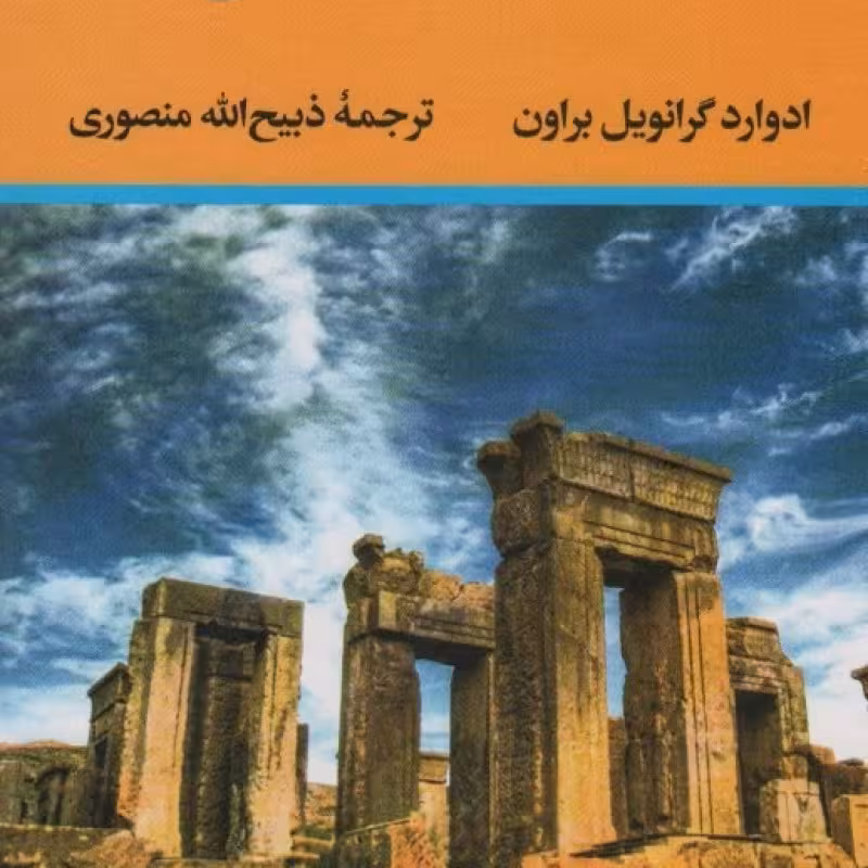 کتاب یک سال در میان ایرانیان نشر نگاه