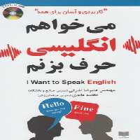 می خواهم انگلیسی حرف بزنم،همراه با سی دی