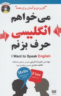 می خواهم انگلیسی حرف بزنم،همراه با سی دی