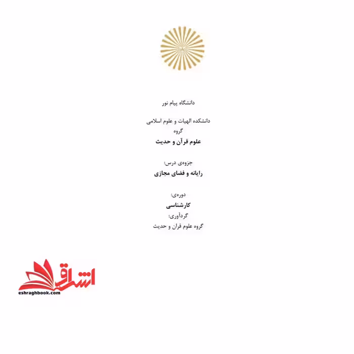 جزوه رایانه و فضای مجازی - فروشگاه کتاب اشراق