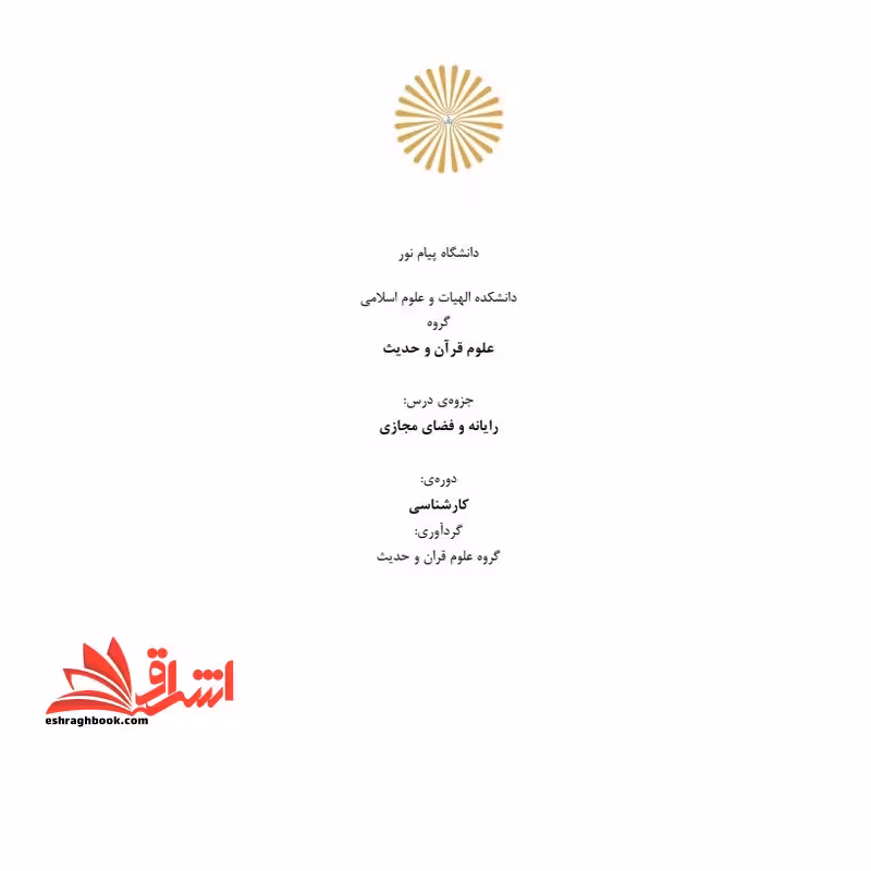 جزوه رایانه و فضای مجازی - فروشگاه کتاب اشراق