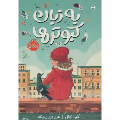 کتاب به زبان کبوتر ها اثر کیلا نوئل انتشارات پرتقال