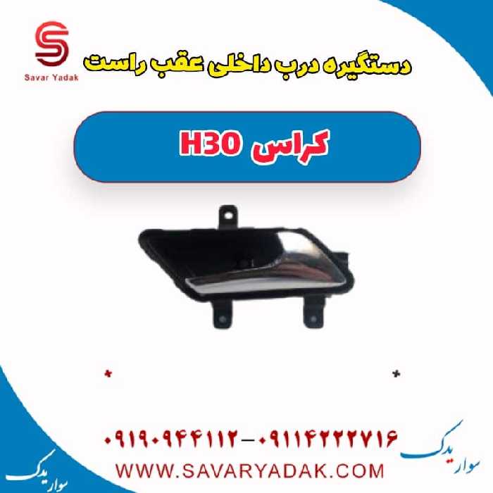دستگیره درب داخلی عقب راست H30 کراس