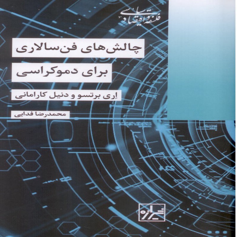 چالش های فن سالاری برای دموکراسی
