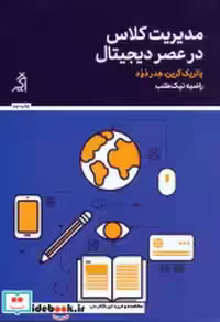 خرید کتاب مدیریت کلاس در عصر دیجیتال نشر اگر قطع رقعی | ایده بوک
