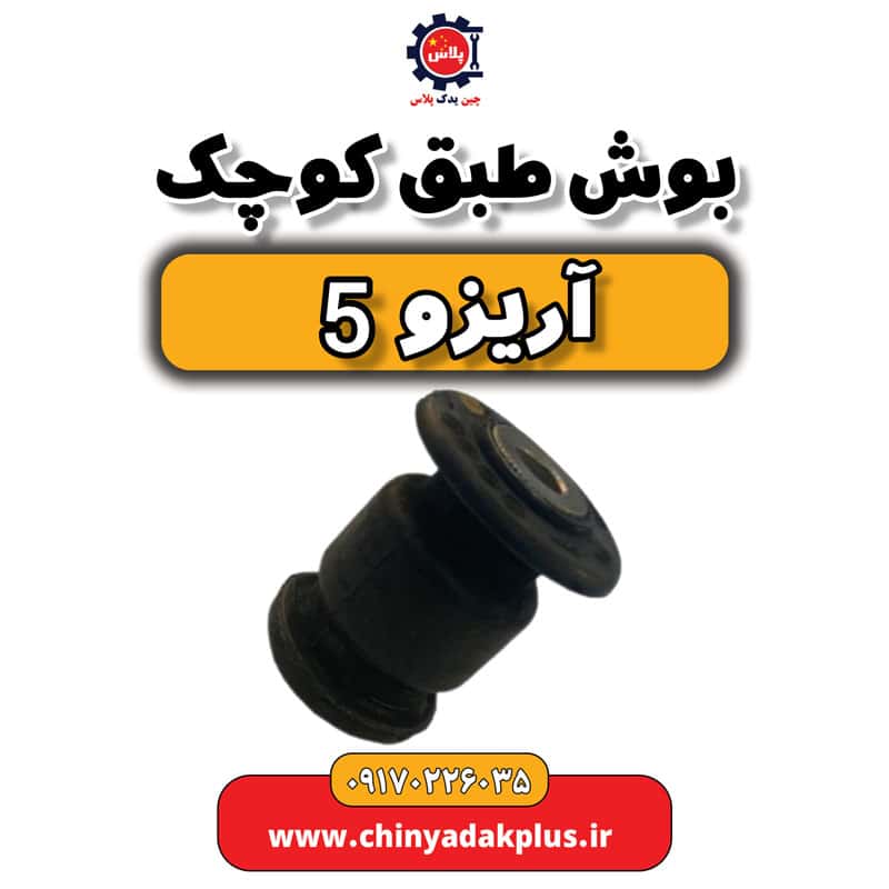 بوش طبق کوچک آریزو 5