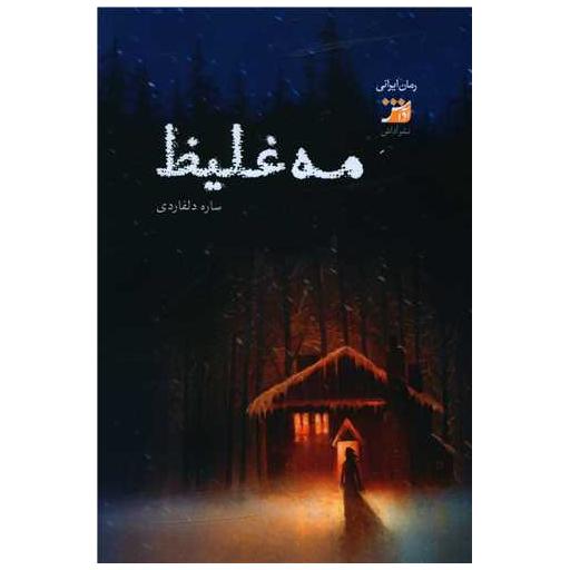 کتاب مه غلیط اثر ساره دلفاری