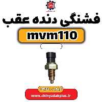 فشنگی دنده عقب ام وی ام 110