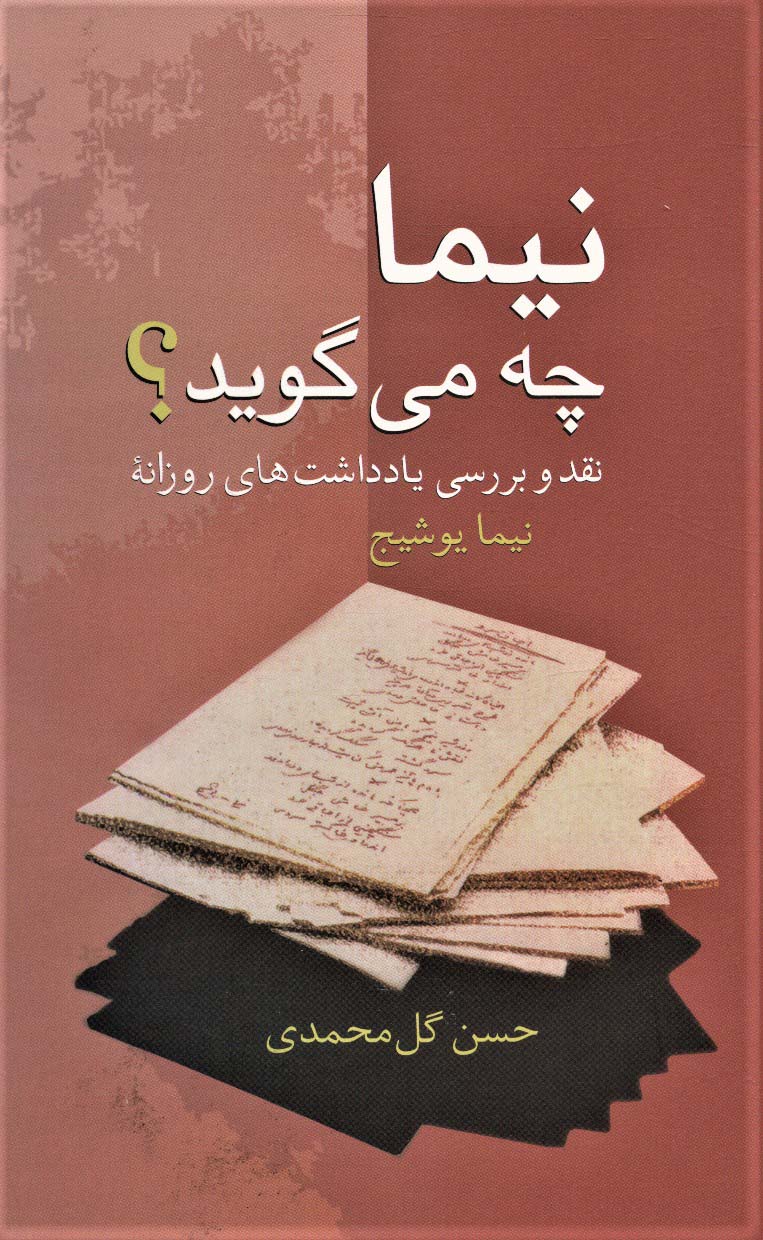 نیما چه می گوید؟ (نقد و بررسی یادداشت های روزانه نیما یوشیج) - ناشربوک | خرید آنلاین کتاب