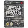 کتاب لانه کاغذی اثر کنت آپل