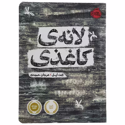 کتاب لانه کاغذی اثر کنت آپل