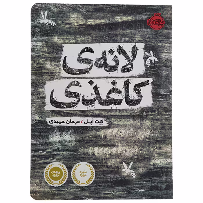کتاب لانه کاغذی اثر کنت آپل