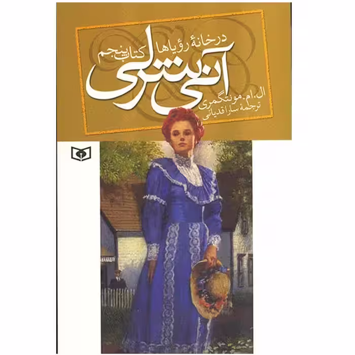 کتاب آنی شرلی در خانه رویاها اثر  ال. ام. مونتگمری