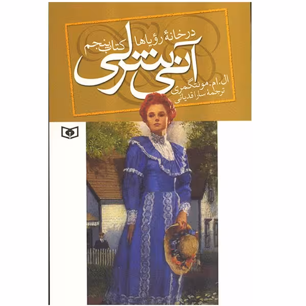 کتاب آنی شرلی در خانه رویاها اثر  ال. ام. مونتگمری