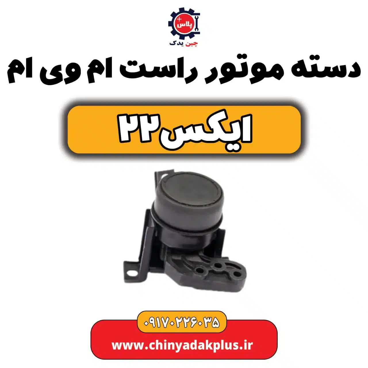 دسته موتور راست ام وی ام X22 (ایکس 22)