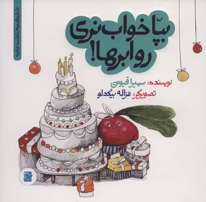 بپا خواب نری رو ابرها!‌ (داستان های خونه ات کجاست؟تو باغچه!)،(گلاسه) - ناشربوک | خرید آنلاین کتاب