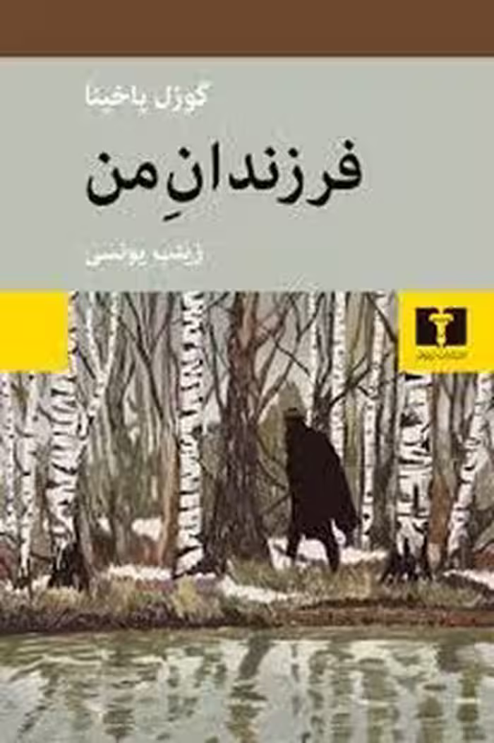 فرزندان من | مرکز فرهنگی آبی