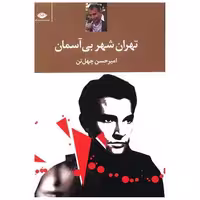 کتاب تهران شهر بیآسمان اثر امیرحسن چهل تن