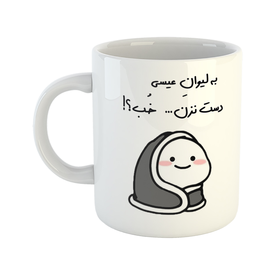 ماگ طرح دست نزن مدل لیوان عیسی