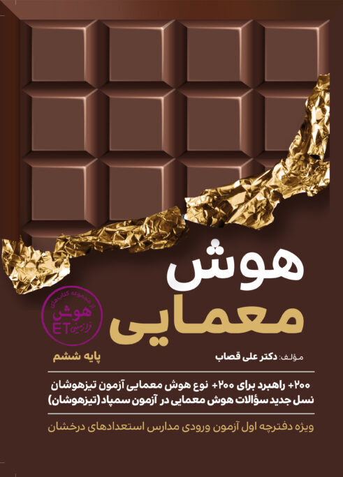 هوش معمایی ششم گامی تا فرزانگان