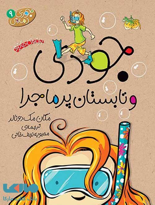 جودی دمدمی 9 (جودی و تابستان پرماجرا) نشر افق