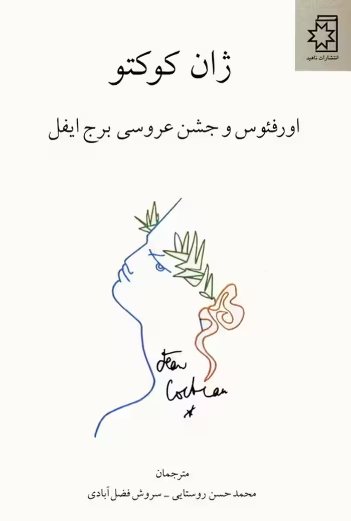 اورفئوس و جشن عروسی برج ایفل - ناشربوک | خرید آنلاین کتاب