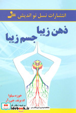 قیمت و خرید کتاب ذهن زیبا،جسم زیبا اثر خوزه سیلوا و اد برند.جی.آر | ایده بوک