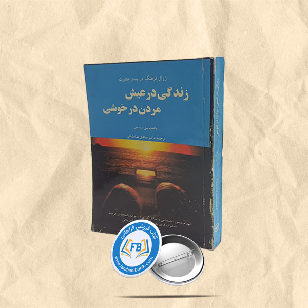 زندگی در عیش مردن در خوشی