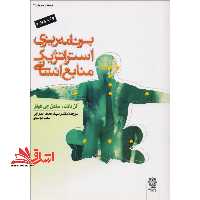 برنامه ریزی استراتژیک منابع انسانی - فروشگاه کتاب اشراق