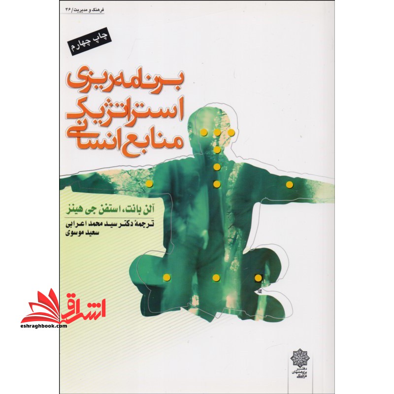 برنامه ریزی استراتژیک منابع انسانی - فروشگاه کتاب اشراق