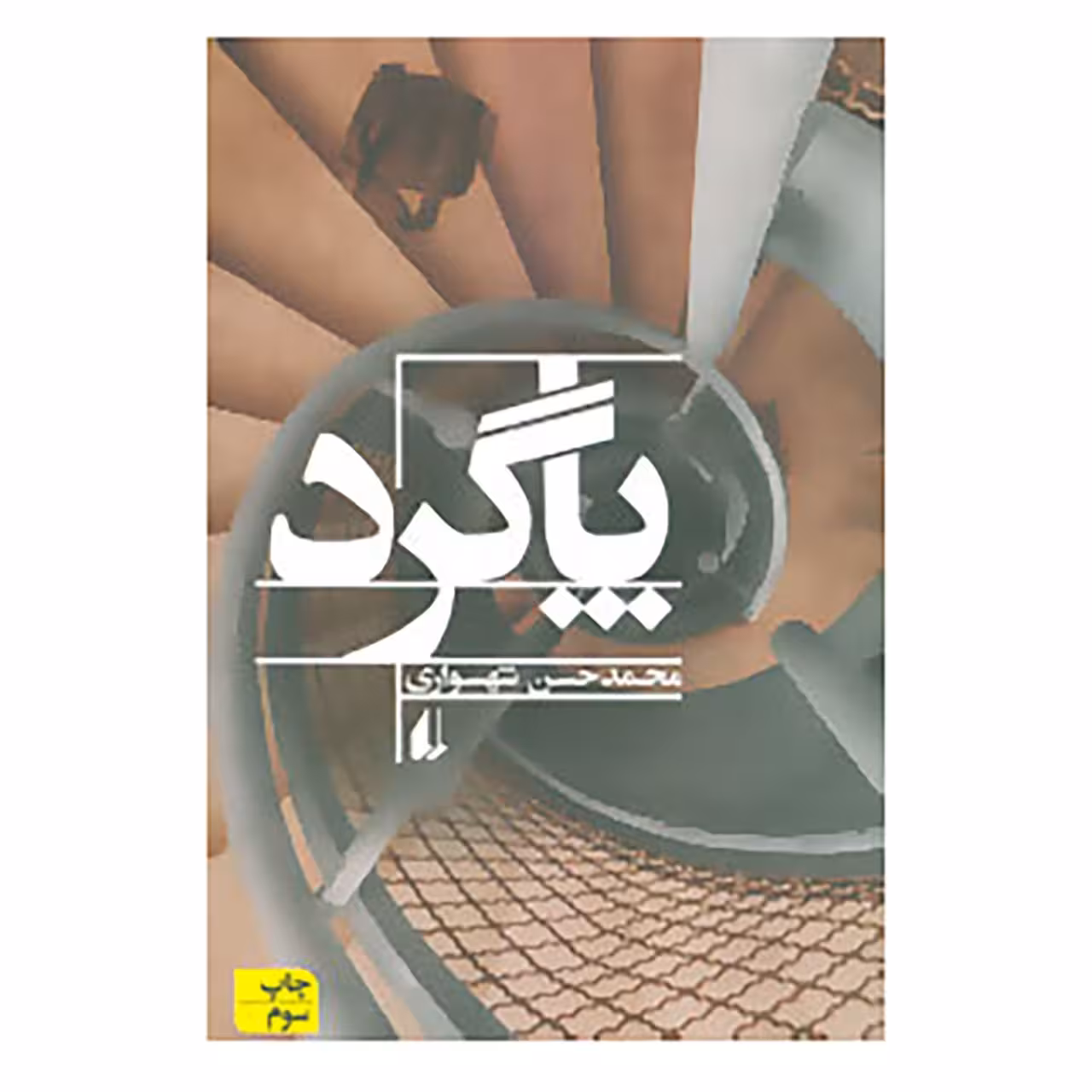 کتاب ادبیات امروز،رمان14 اثر محمدحسن شهسواری