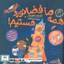 قیمت و خرید کتاب همه ما فضانورد هستیم ناریا | ایده بوک