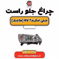 چراغ جلو راست جیلی امگرند Rv-7 (هاچبک)