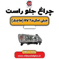 چراغ جلو راست جیلی امگرند Rv-7 (هاچبک)
