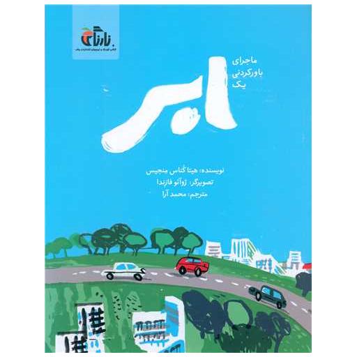 کتاب ماجرای باور نکردنی یک ابر (رحلی) اثر هیتا کناس منجیس