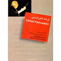 کتاب گزینه موسیقی سریال تلویزیونی سربداران اثر فرهاد فخرالدینی نشر سرود
