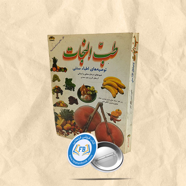 طب النجات توصیه های اطبا سنتی