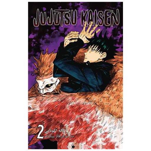 کتاب مانگا فارسی جوجوتسو کایسن 2 Jujutsu Kaisen اثر Gege Akutam