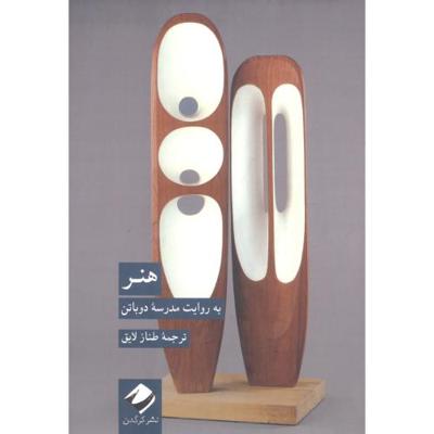 هنر: به روایت مدرسه دو‌باتن
