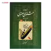 کتاب شرح جامع مثنوی معنوی فهرست راهنما اثر کریم زمانی